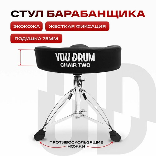 Мото-стул для барабанщиков Youdrum, на жесткой фиксации, с прорезиненными ножками, мягкой сидушкой, собственного производства