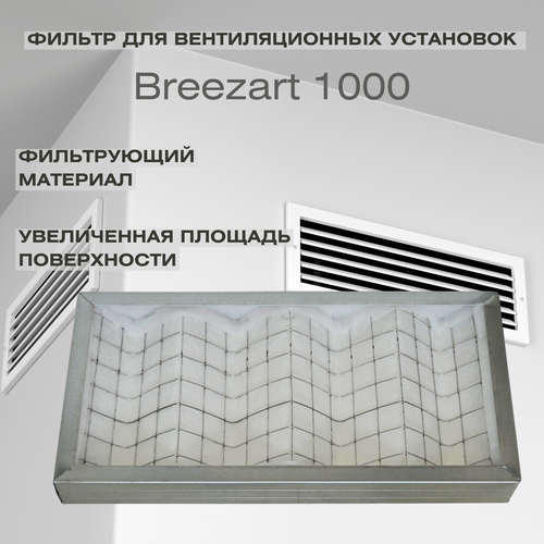 фильтр для breezart eu4 1000 aqua 490х250 Фильтр для Breezart 1000