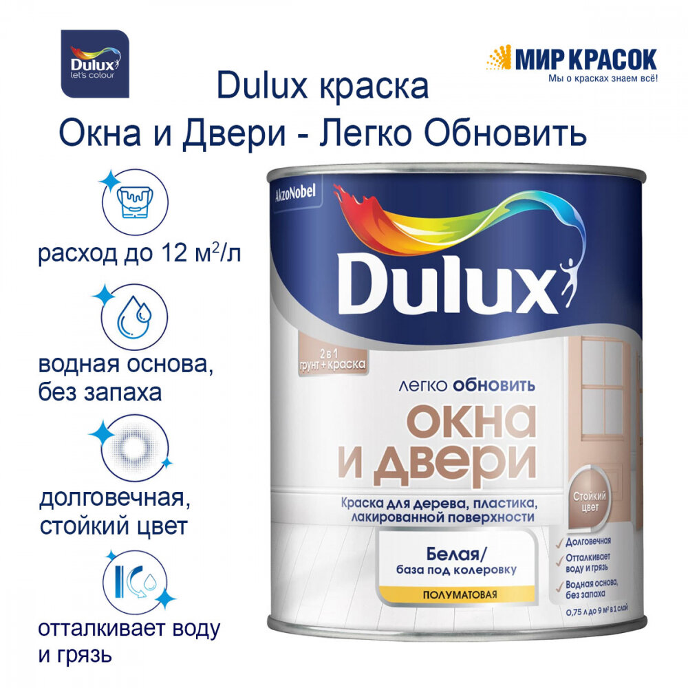 Изображение Краска грунт DULUX легко обновить окна И двери на водной основе для дерева пластика, полуматовая, белая, BW 0,75л