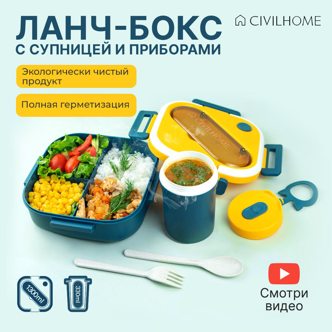 Ланч-бокс с отделениями c приборами в школу CIVILHOME