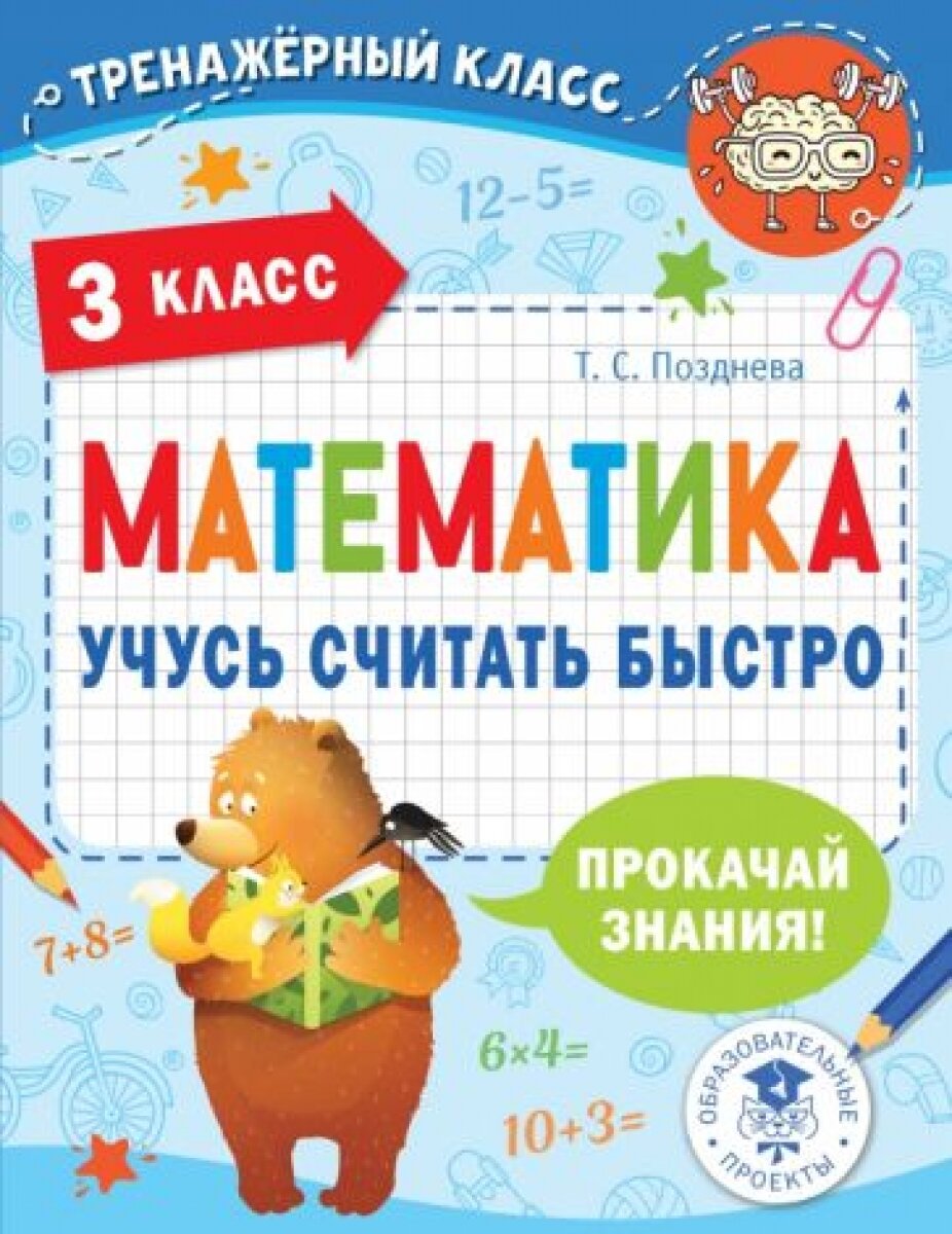 Математика. 3 класс. Учусь считать быстро