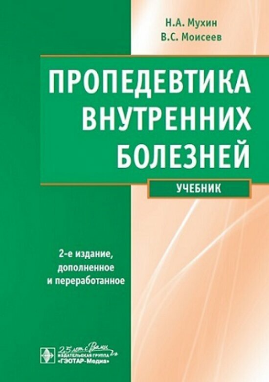 Пропедевтика внутренних болезней : учебник