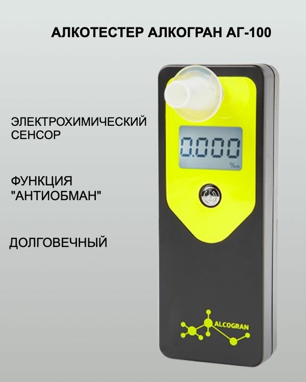 Алкотестер профессиональный электрохимический Алкогран AG 100