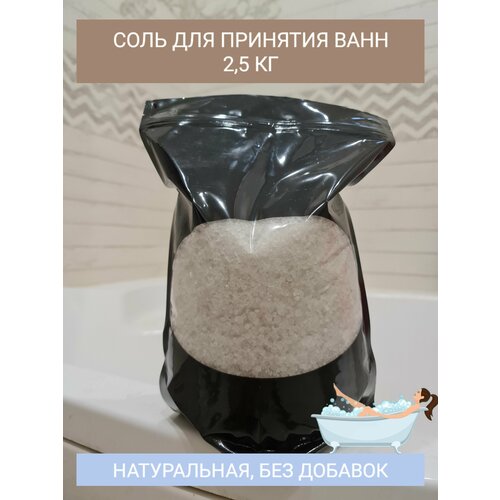 Соль для ванны, натуральная