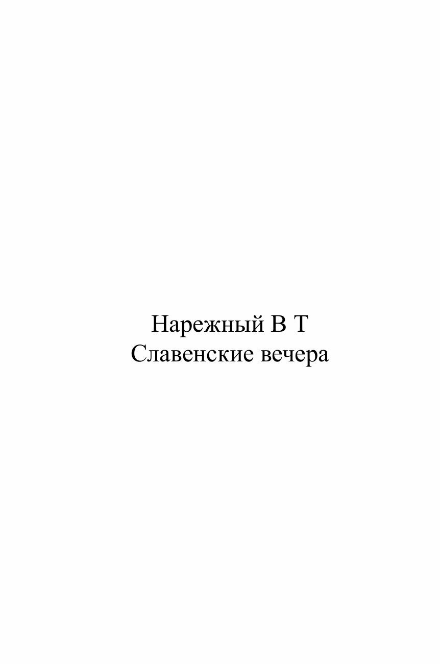 Книга Славенские вечера (Нарежный Василий Трофимович) - фото №2