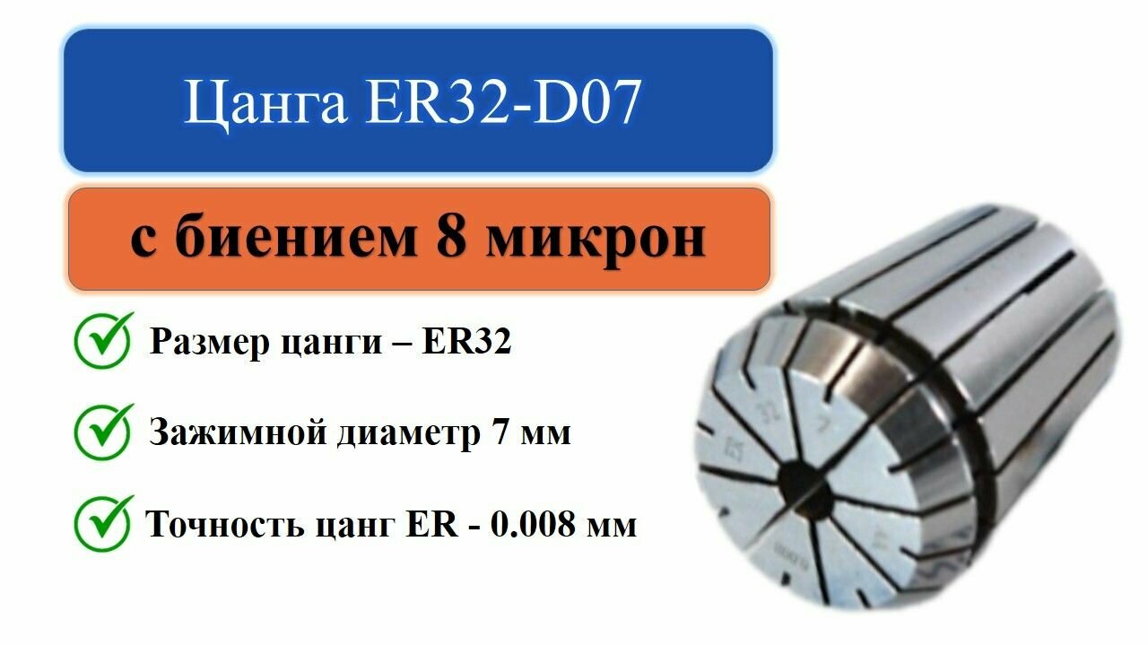 Цанга ER32-D07 с биением 0008