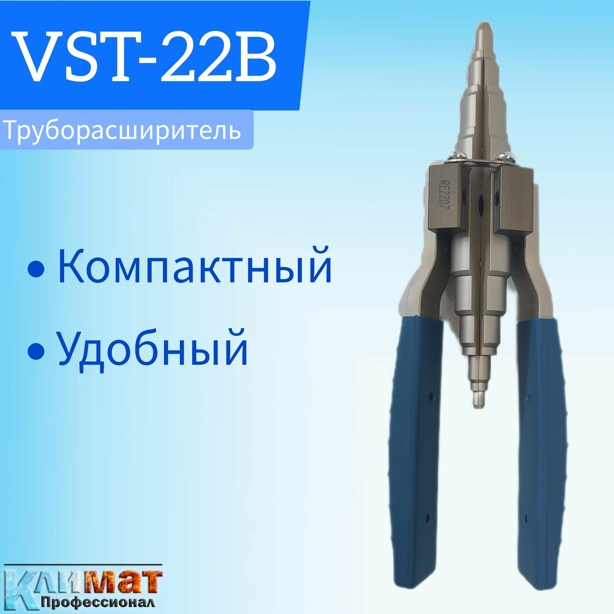 Труборасширитель для медных труб Value VST-22B