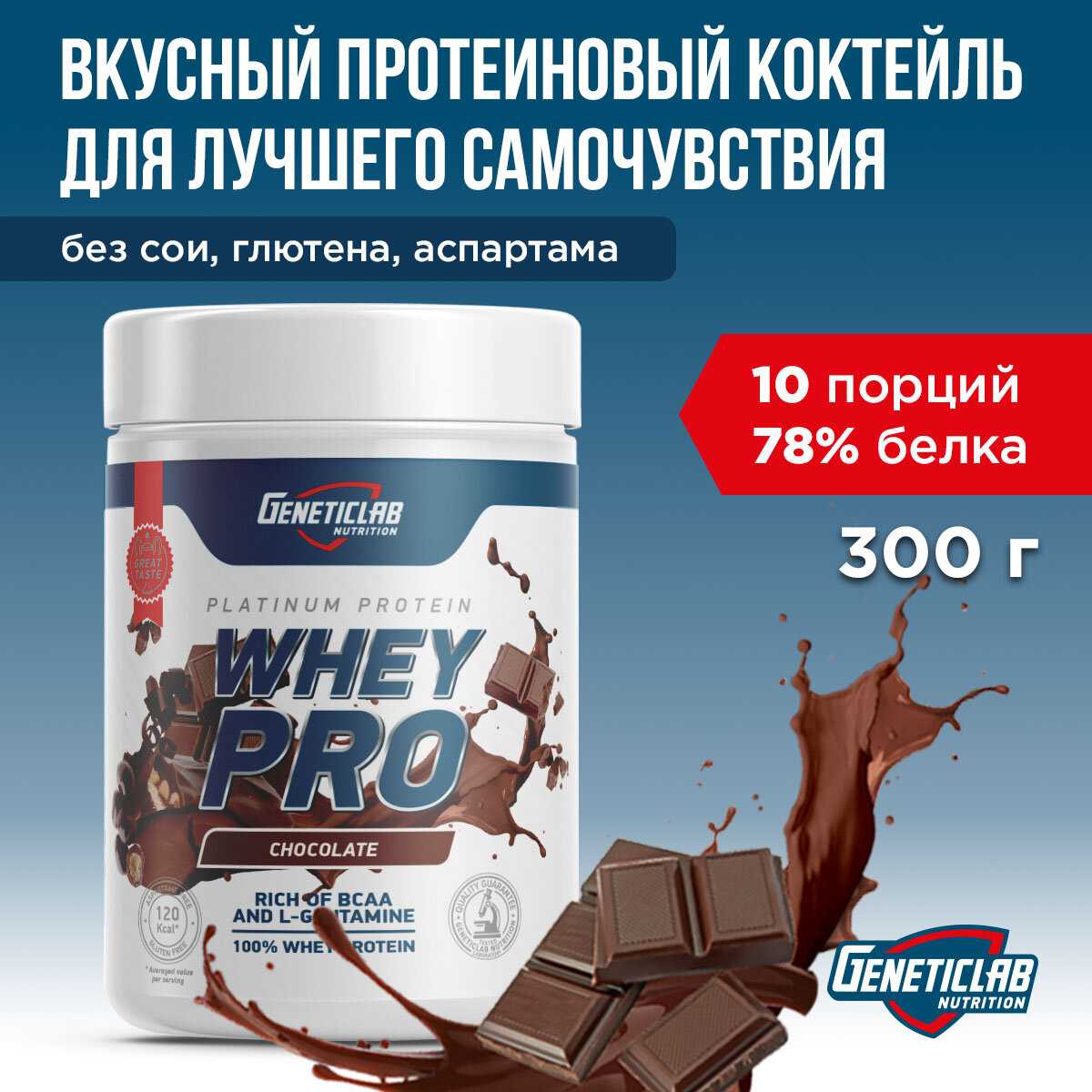 Geneticlab Whey Pro 300 г Шоколад