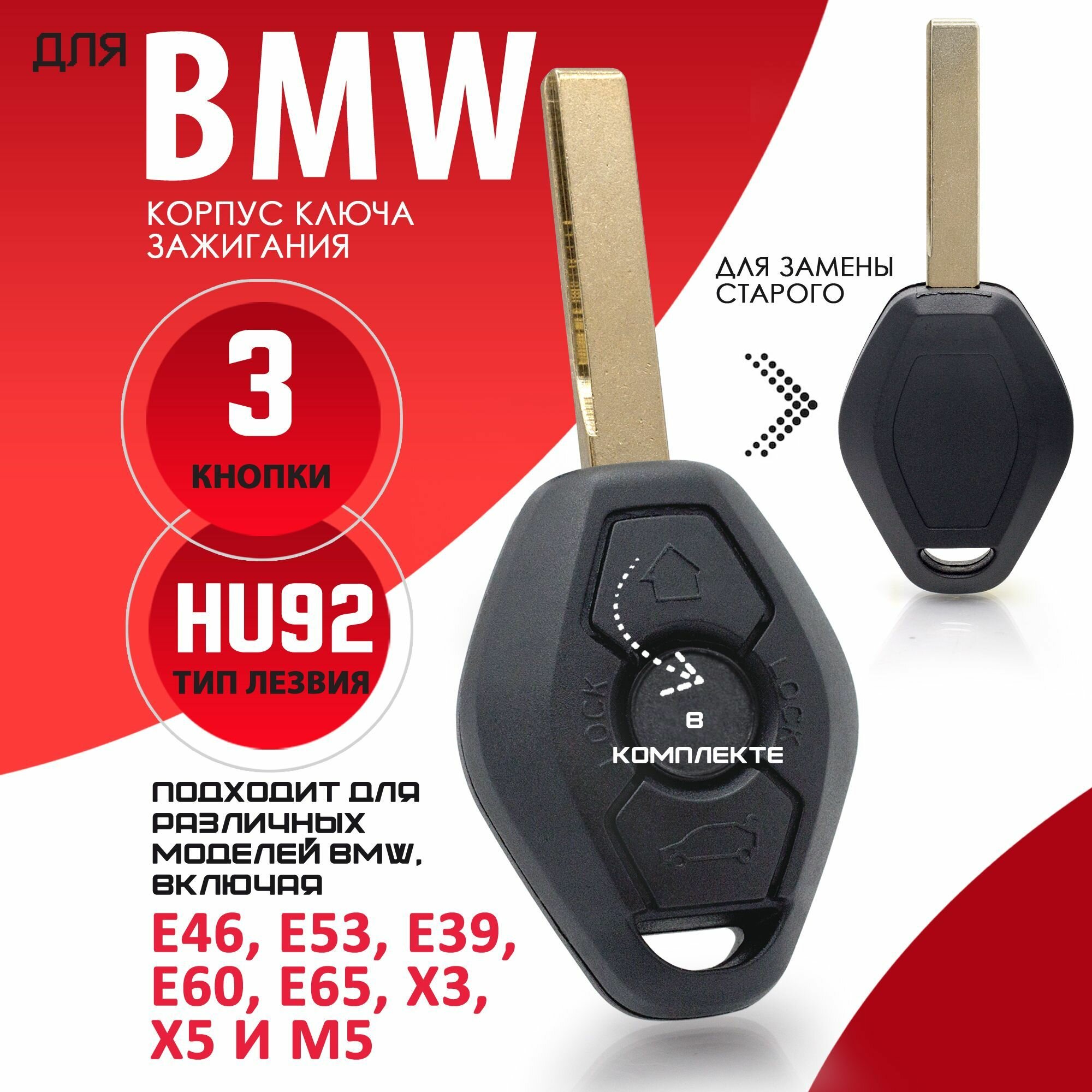 Корпус ключа зажигания для БМВ BMW E46 E53 E39 E60 E65 X3 X5 M5 - 1 штука (3х кнопочный ключ лезвие HU92)