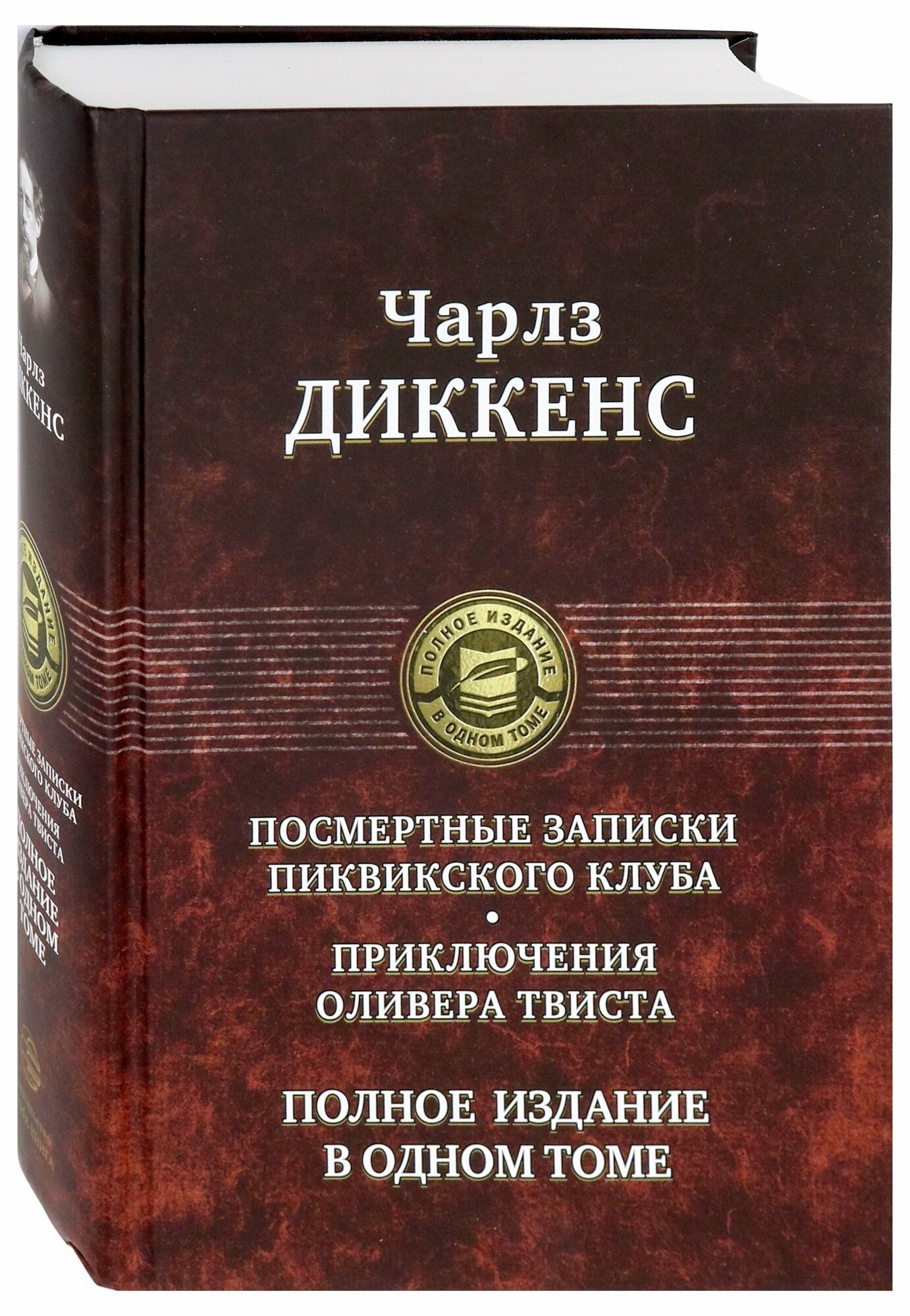 Посмертные Записки Пиквикского клуба. Приключения Оливера Твиста. Полное издание в одном томе - фото №2