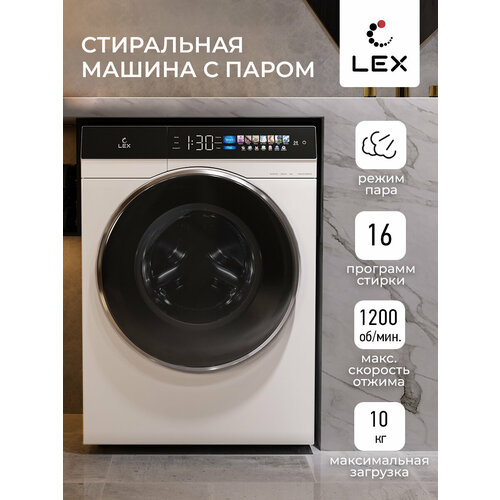 Стиральная машина LEX LWM10012WBLITHD 10 кг Функция очистки паром STEAM WASH LED дисплей Дозагрузка белья 4007500₽