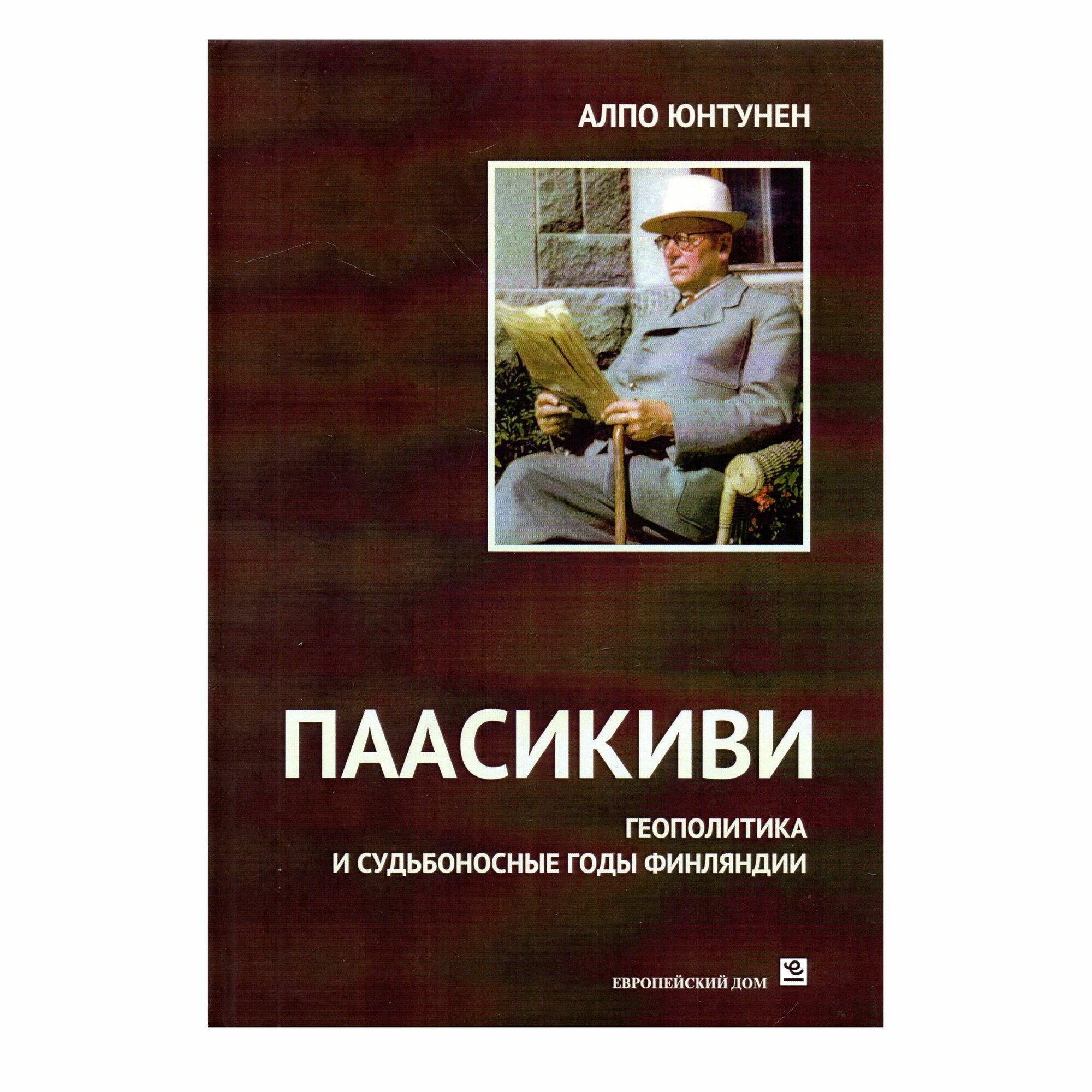 Паасикиви. Геополитика и судьбоносные годы Финляндии