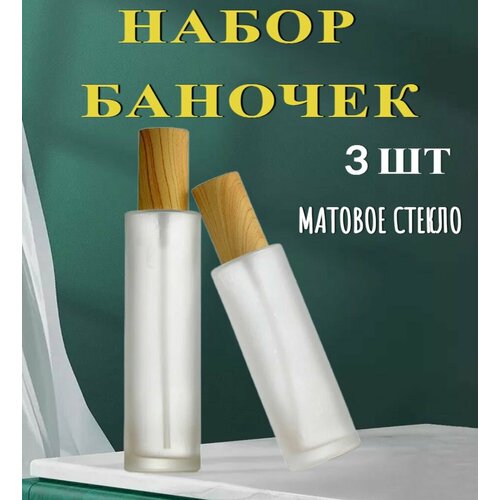 Флаконы стеклянные косметические, набор 3 шт