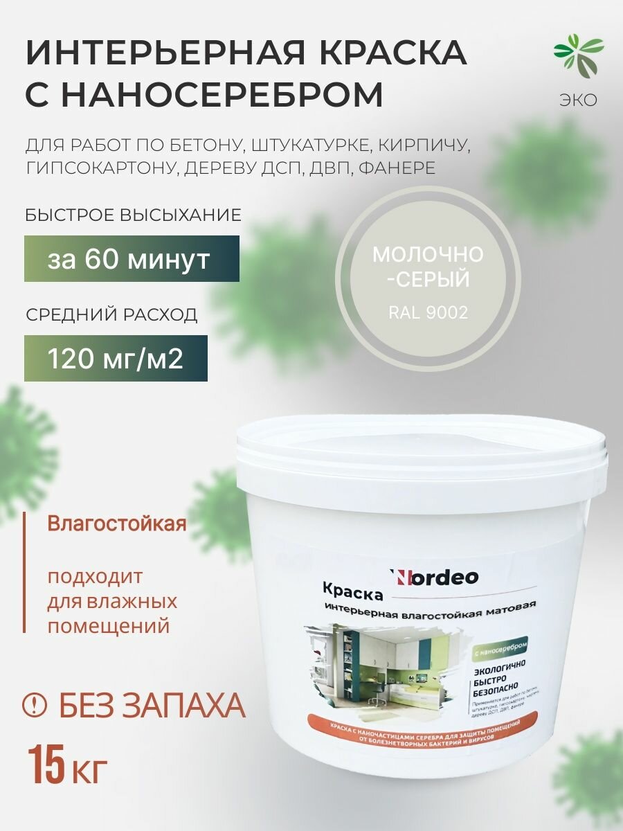 Интерьерная краска для стен, обоев в спальне RAL9002 15 кг, матовая, без запаха