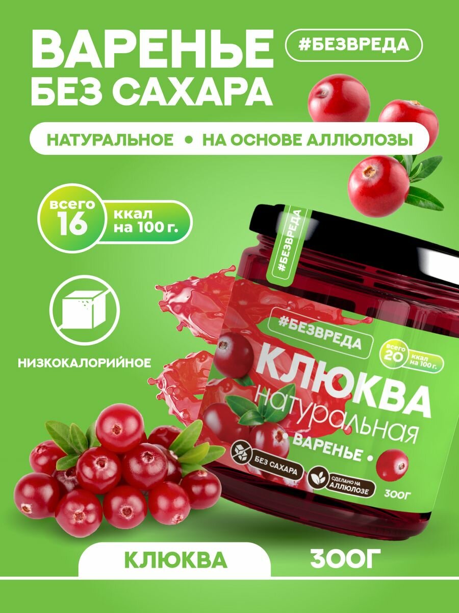 Варенье из клюквы без сахара "Без Вреда"