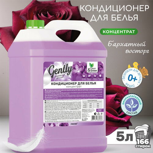 Кондиционер для белья Gently 