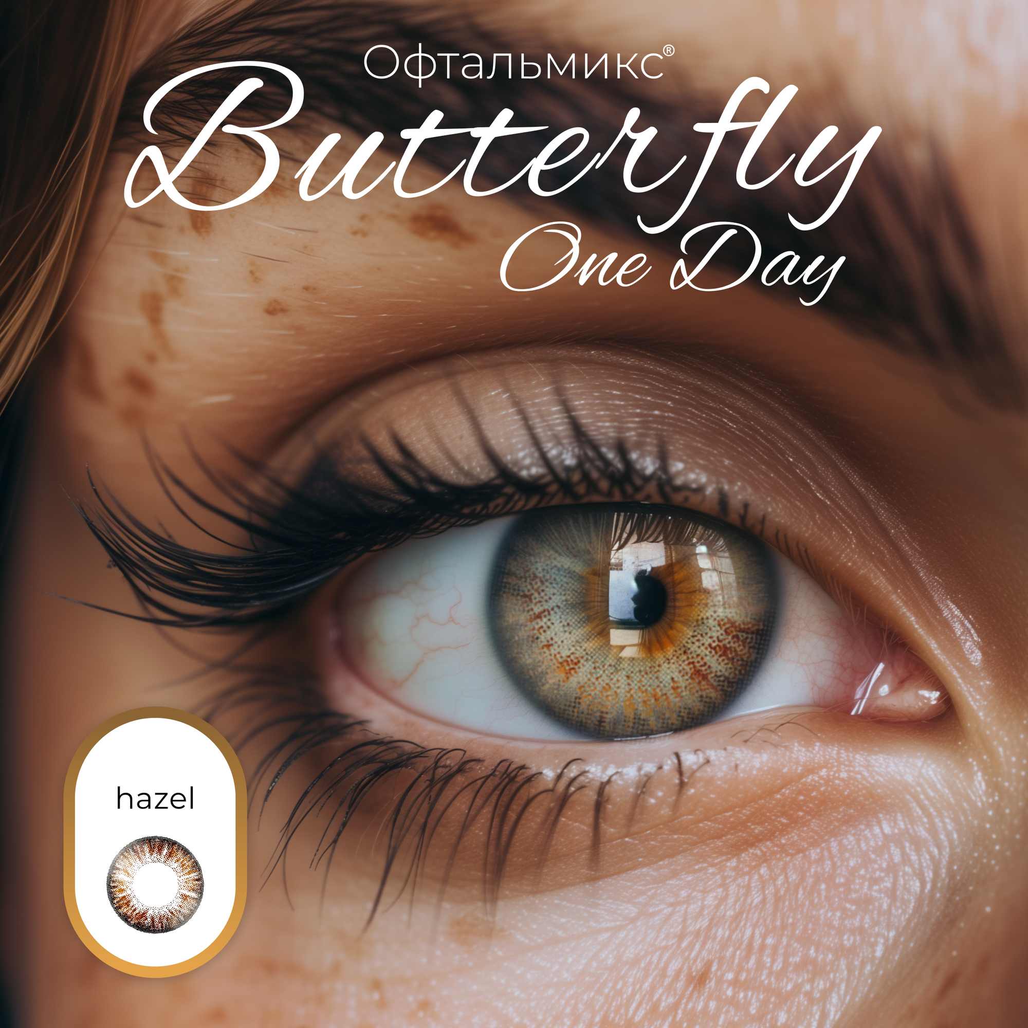 Цветные контактные линзы Офтальмикс Butterfly One Day (2 линзы) -8.00 R 8.6 Hazel (Мускатный орех)