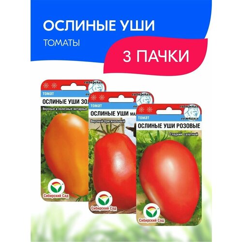 Набор семян Сибирский сад Томаты Ослиные уши, 3 пачки набор семян сибирский сад золотые томаты 3 пачки