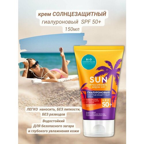 Крем солнцезащитный гиалуроновый SPF 50+ 150мл