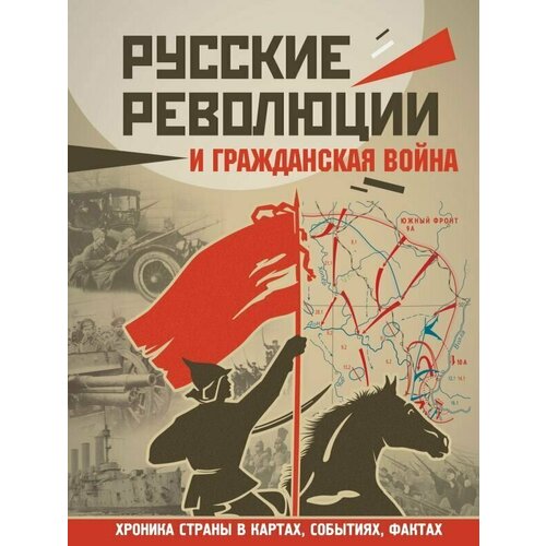 Русские революции и Гражданская война Герман Аркадий Адольфович