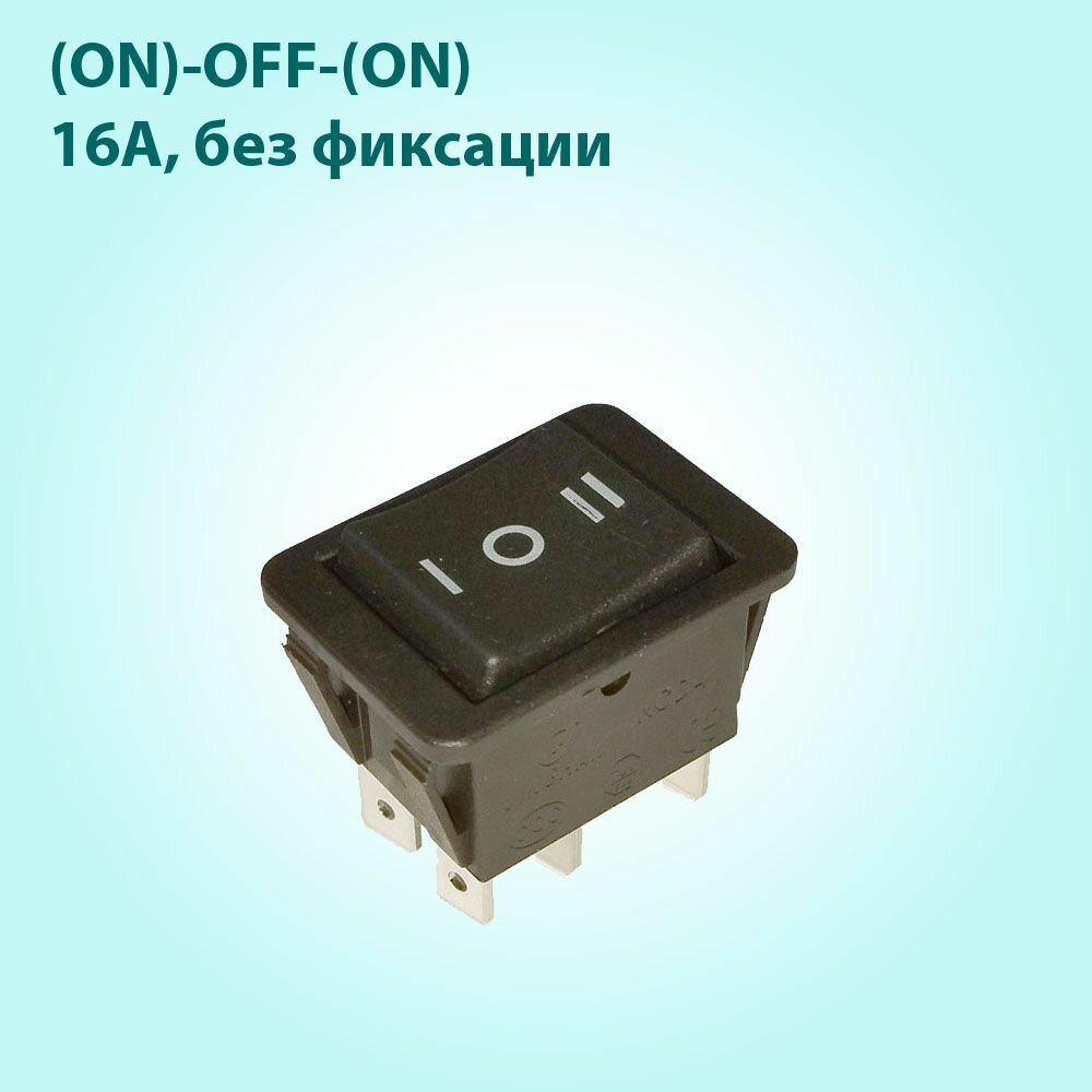 Кнопка выключатель клавишный (ON)-OFF-(ON) без фиксации (16 А)