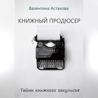 Книжный продюсер [Аудиокнига]