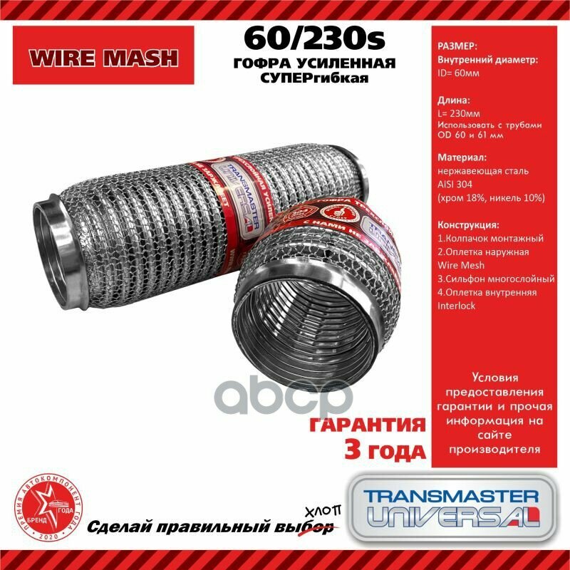 89276 Гофра Глушителя Усиленная Супергибкая Wiremesh (Нержавеющая Сталь Aisi 304) Transmaster Univer TRANSMASTER UNIVERSAL ар.