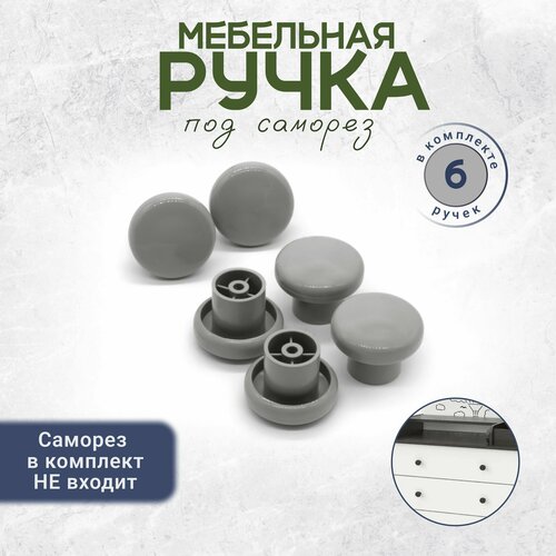 фото Ручка кнопка мебельная для шкафов серая 6 штуки bony