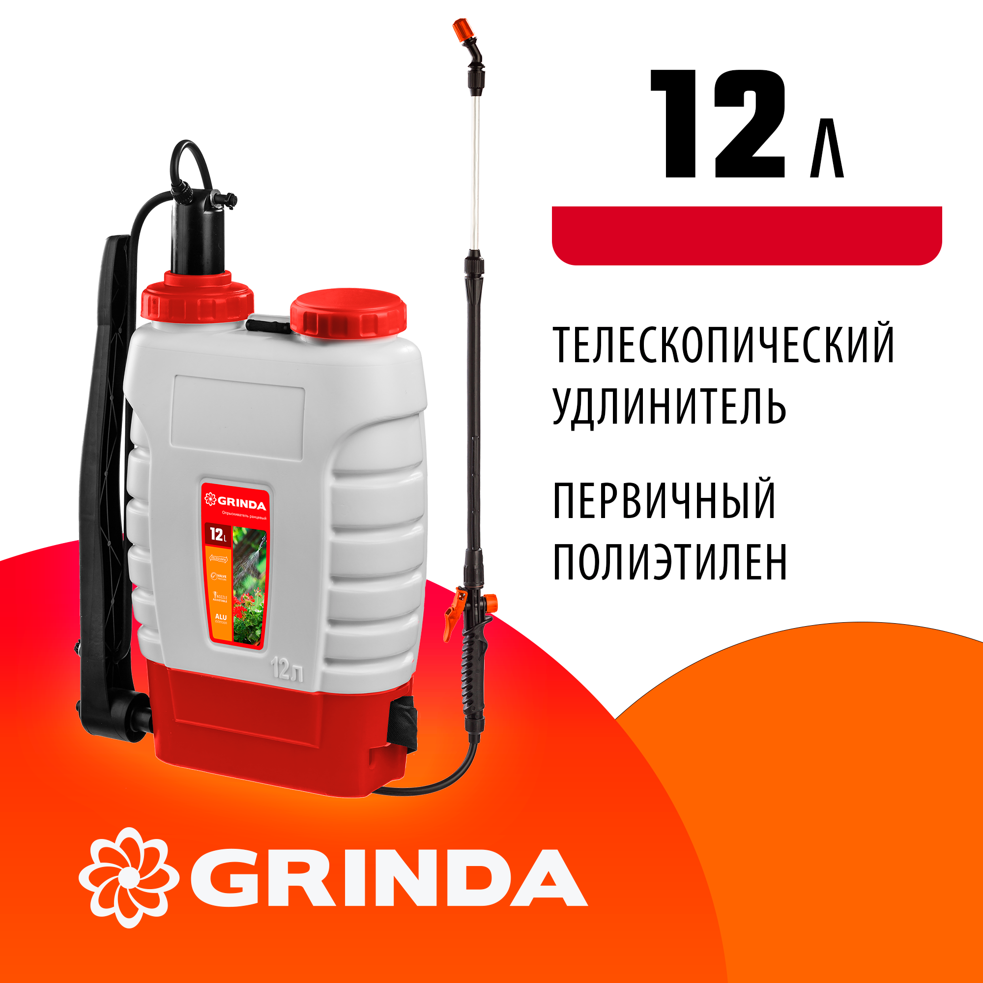 GRINDA KS-12, 12 л, с телескопическим удлинителем, ранцевый опрыскиватель (425217)