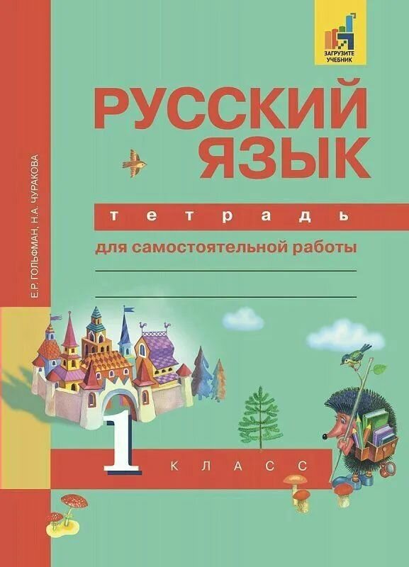 Русский язык Тетрадь для самостоятельных работы ФГОС ЭФУ
