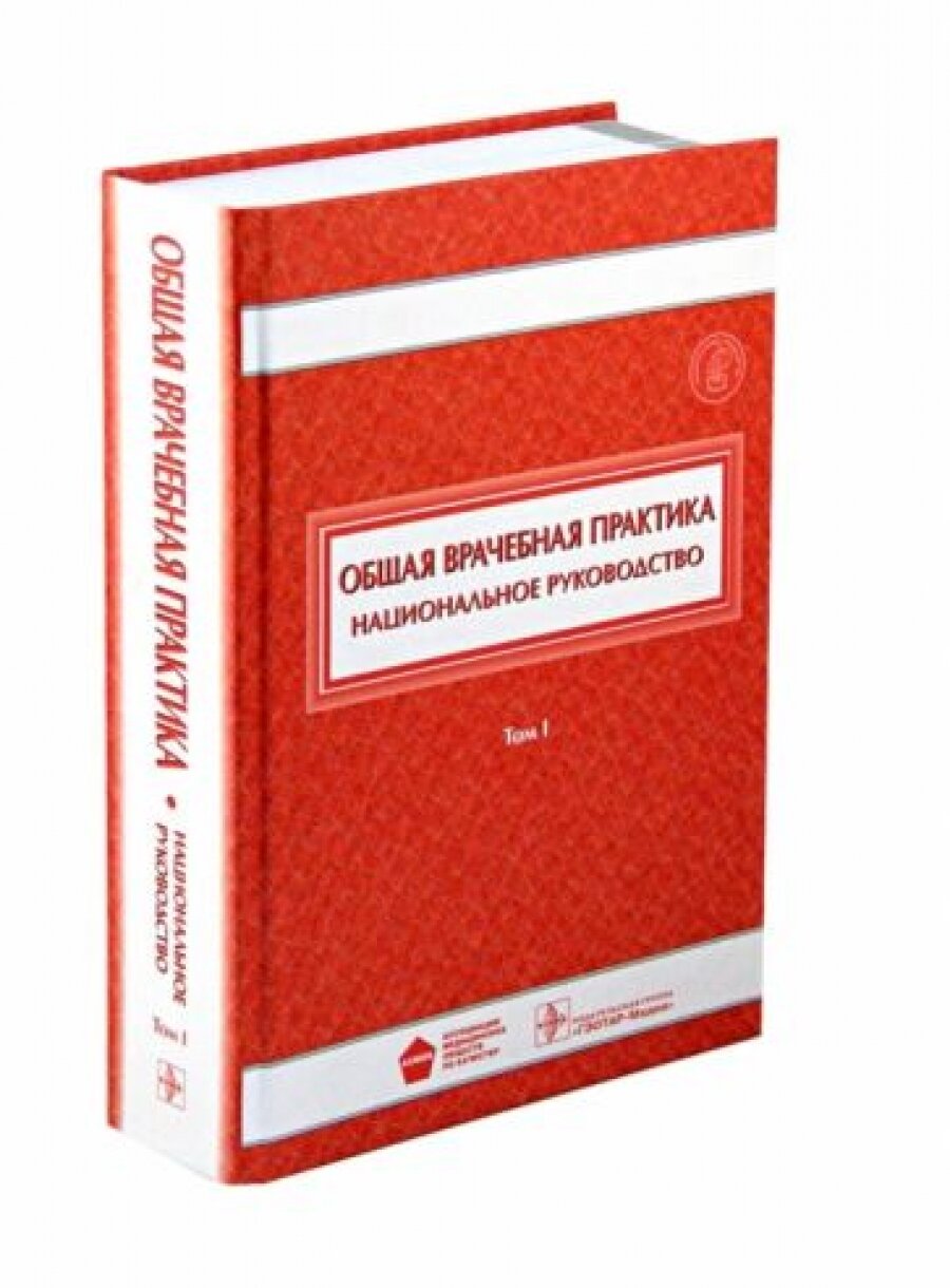 Общая врачебная практика. Национальное руководство в 2-х томах. Том 1