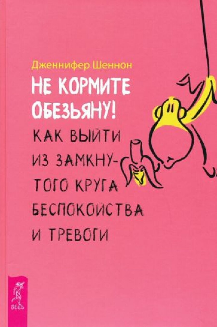 Не кормите обезьяну! Как выйти из замкнутого круга беспокойства и тревоги