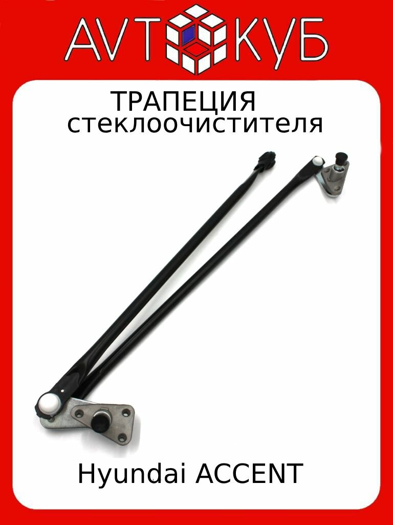 Купить трапецию дворников на хендай акцент — купить по низкой цене на ...