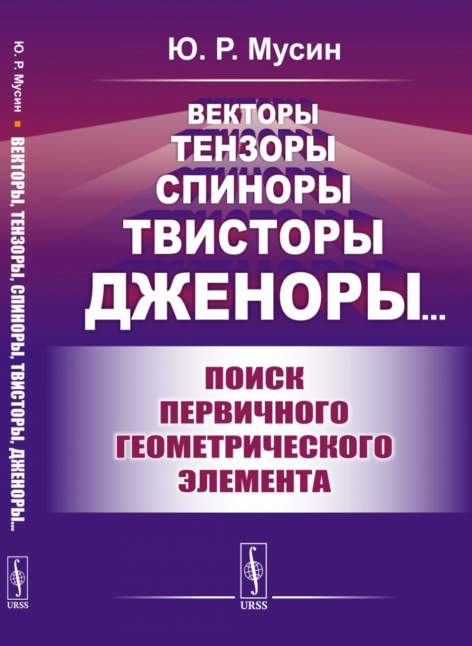 Векторы тензоры спиноры твисторы дженоры: Поиск первичного геометрического элемента