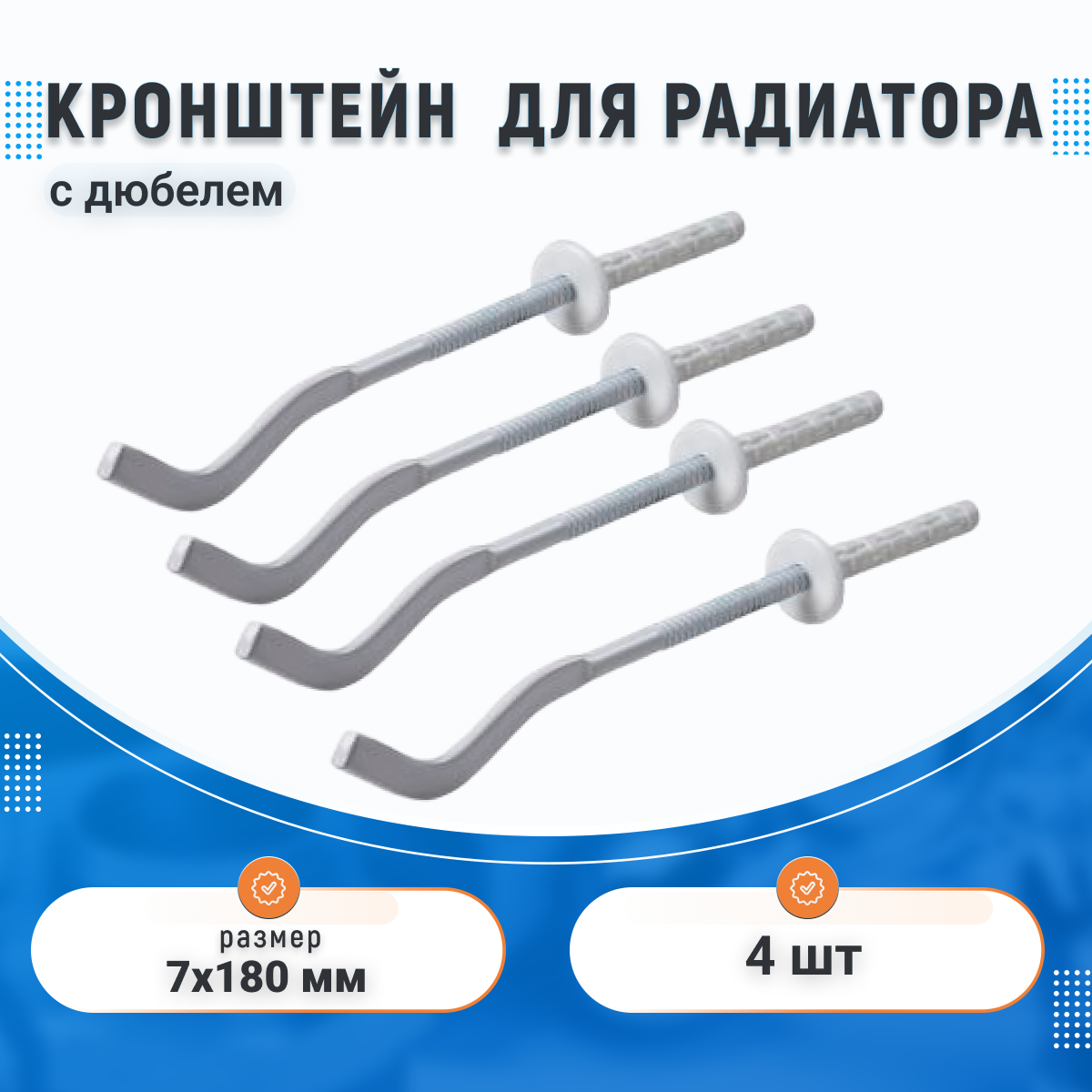 Комплект (4шт) кронштейнов (плоский/опресованный) для радиатора с дюбелем 7*180