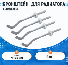 Комплект (4шт) кронштейнов (плоский/опресованный) для радиатора с дюбелем 7*180