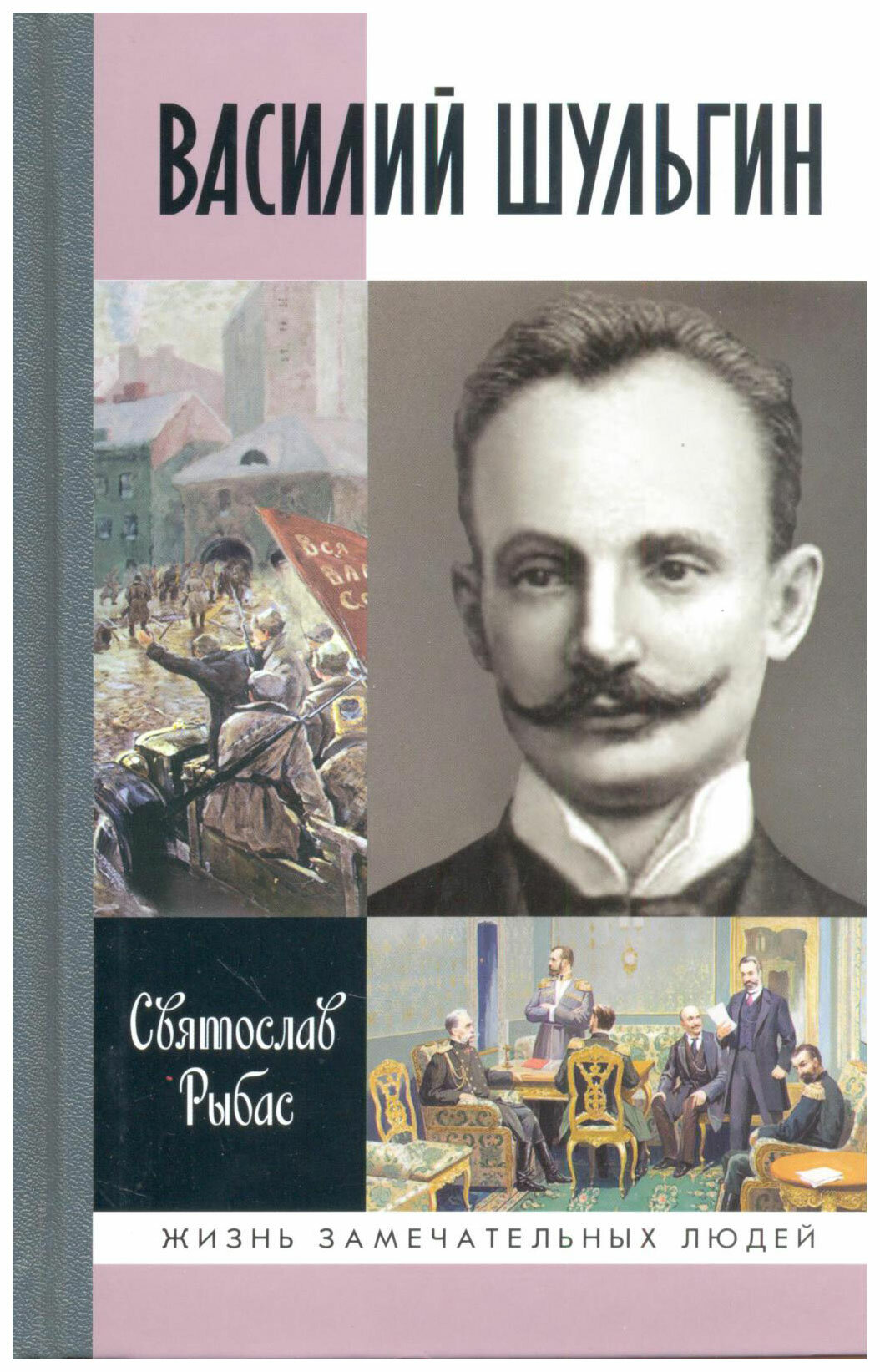 Василий Шульгин: судьба русского националиста - фото №4