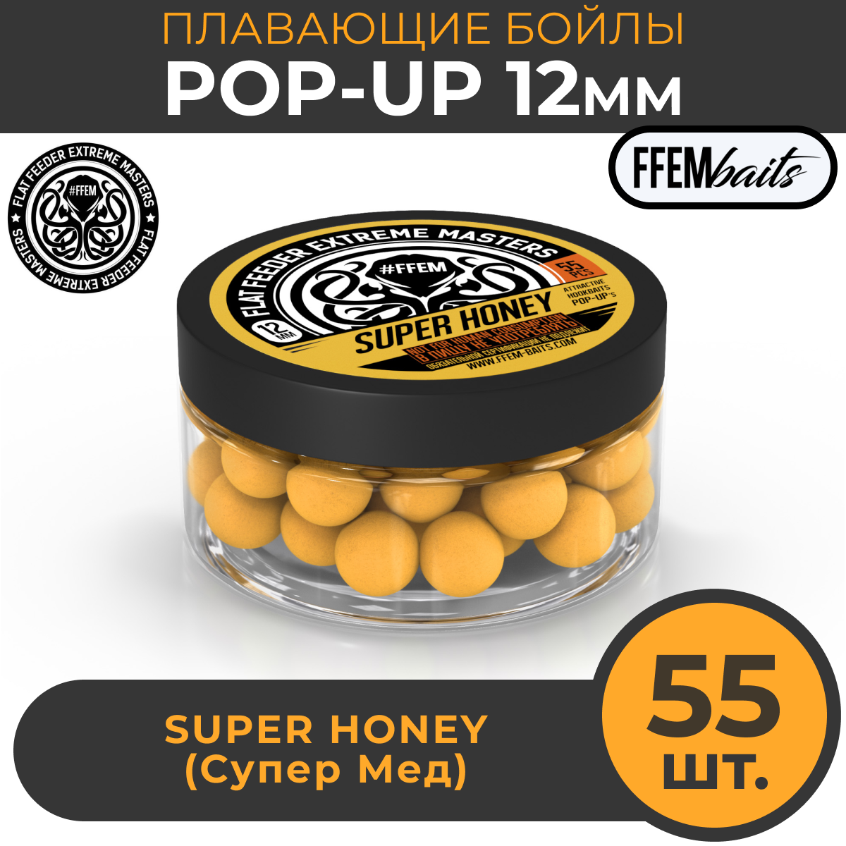 Плавающие бойлы FFEM POP-UP SUPER HONEY 12мм МЁД 100мл (55 штук) жёлтый плавающие насадочные поп-апы