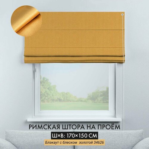 Римские шторы Cortin 170х150 см блэкаут золотой с блеском на веревочном карнизе