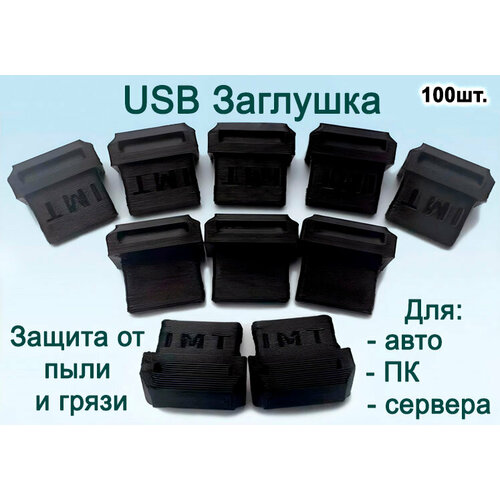 Заглушка порта USB (упак. 100шт) черная