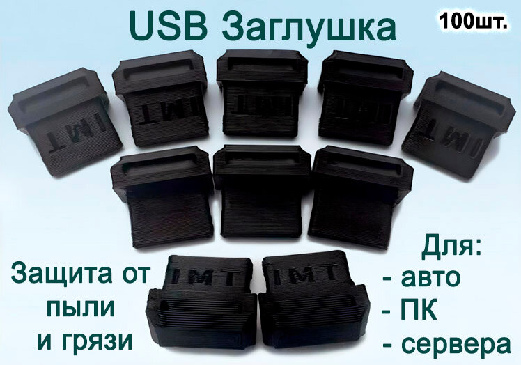 Заглушка порта USB (упак. 100шт) черная