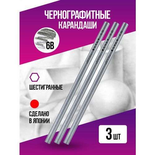 Набор простых карандашей (6B) / Карандаш чернографитный для офиса и школы, незаточенный, 3 шт