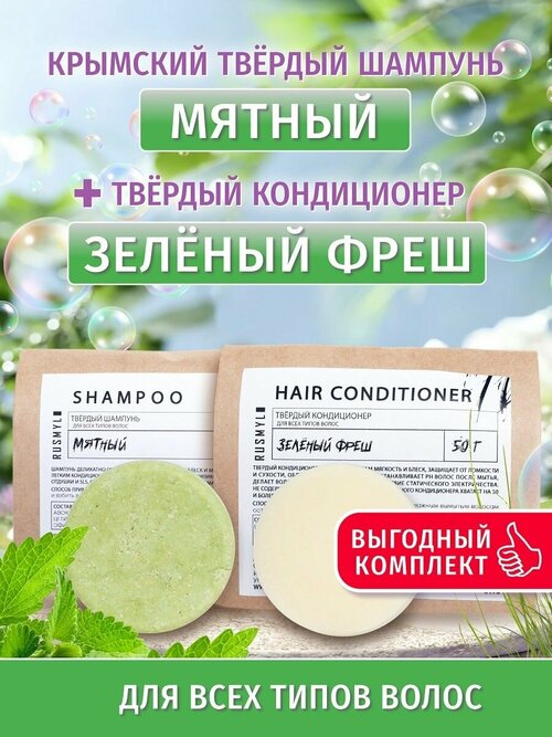 Комплект твёрдый шампунь Мятный (70гр) и твёрдый кондиционер Зелёный Фреш (50гр), для всех типов волос