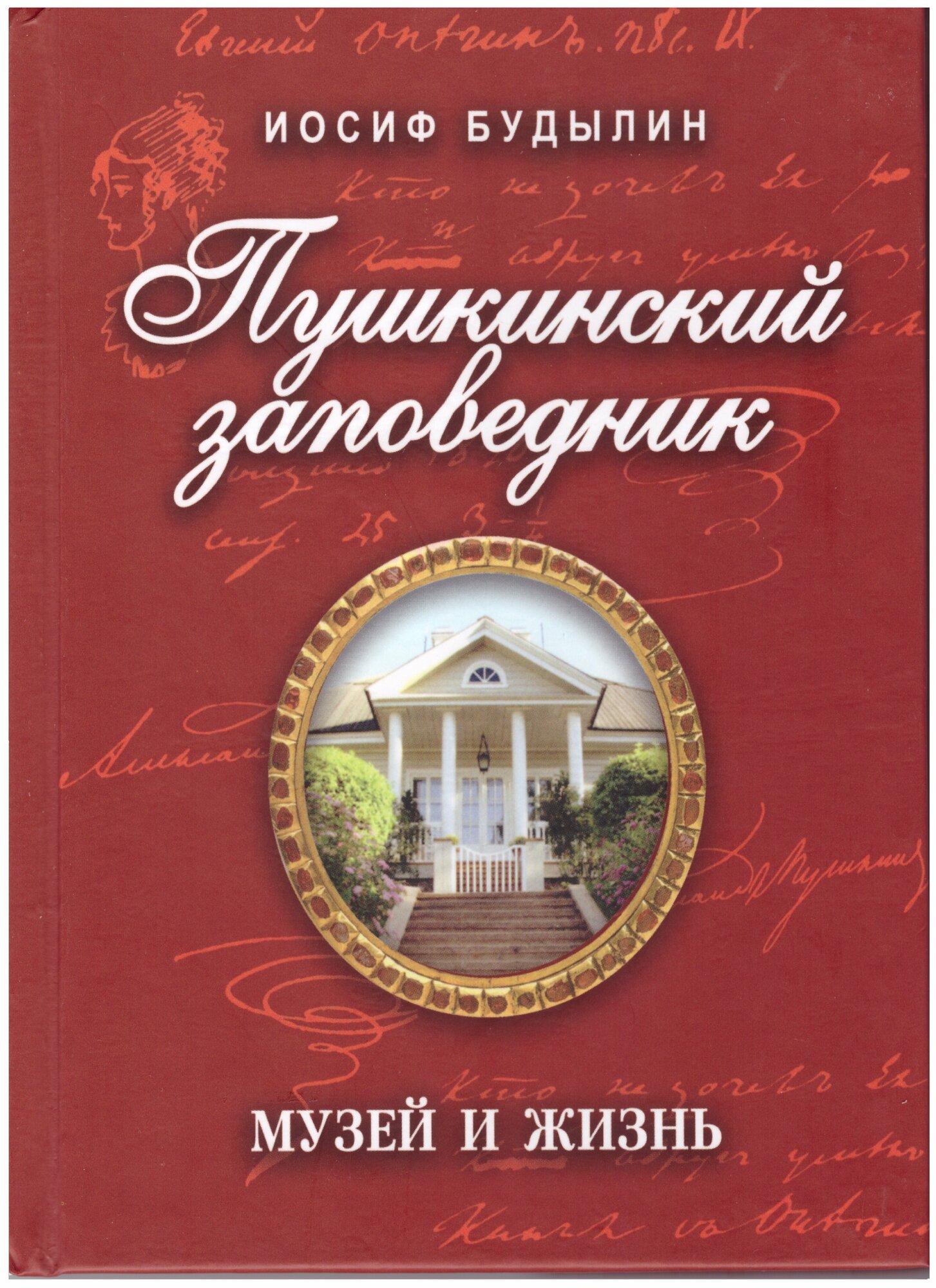 Пушкинский заповедник: музей и жизнь - фото №1
