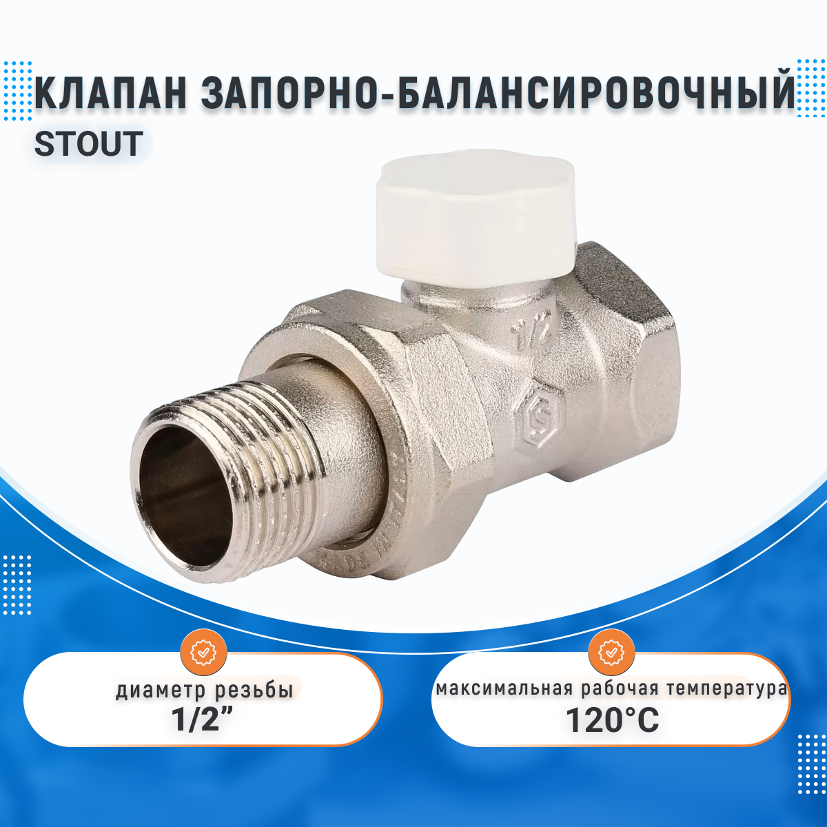 Запорный клапан STOUT SVL 1176 муфтовый (ВР/НР), латунь, для радиаторов Ду 15 (1/2")
