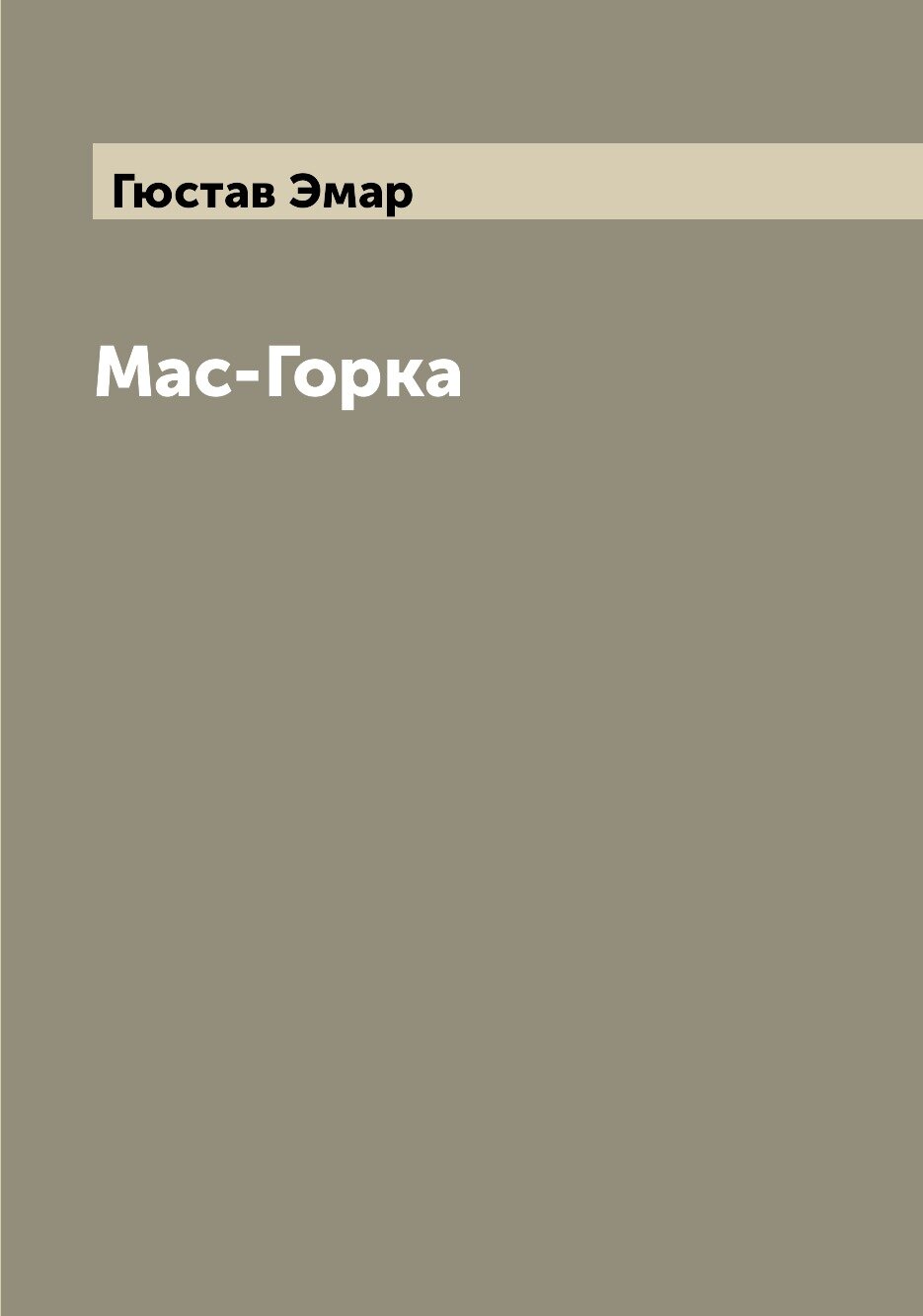 Книга Мас-Горка (Гюстав Эмар) - фото №1