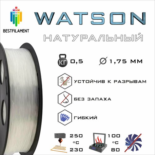 SBS Watson Натуральный 500 гр. 1.75 мм пластик Bestfilament для 3D-принтера