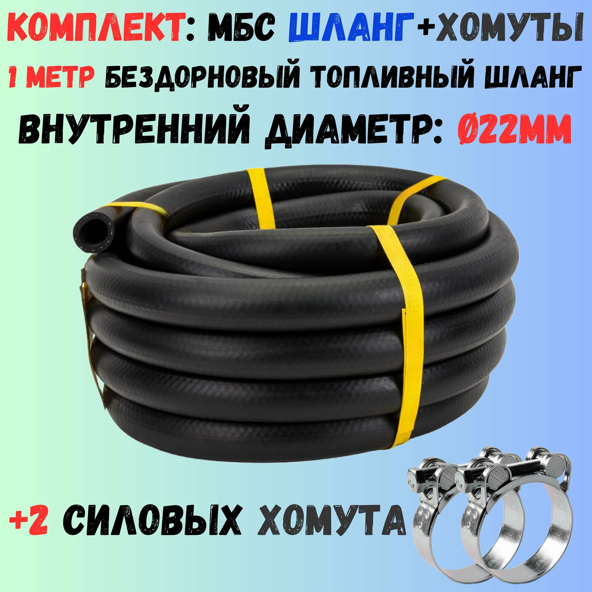 фото 1 метр + 2 силовых хомута Шланг топливный 22мм ГОСТ 10362 / рукав напорный маслобензостойкий 22х32 1,6 МПа гладкий(бездорновый)