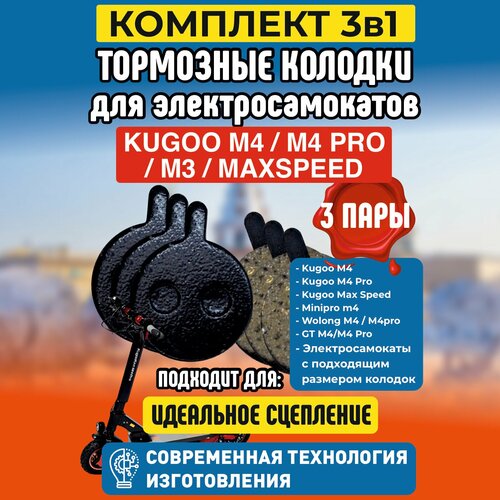 Колодки на Kugoo M4/pro/Maxsspeed, 3 пары