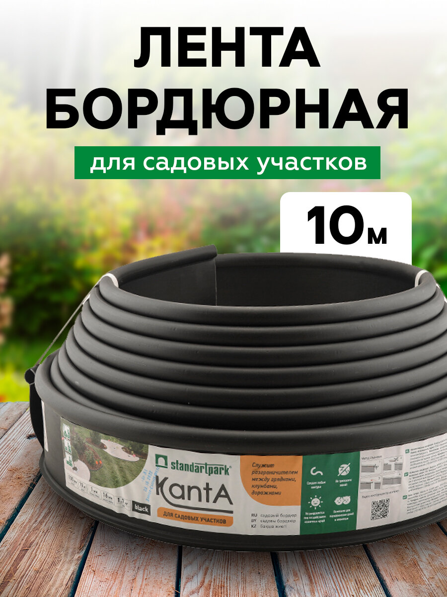 Лента бордюрная "Канта" 10 м черная